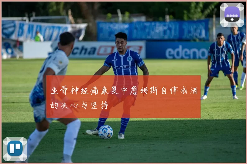 坐骨神经痛康复中詹姆斯自律戒酒的决心与坚持