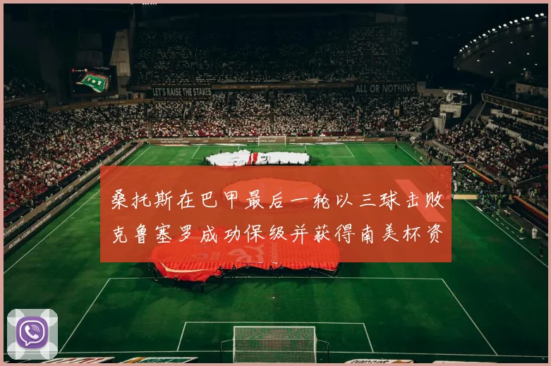 桑托斯在巴甲最后一轮以三球击败克鲁塞罗成功保级并获得南美杯资格
