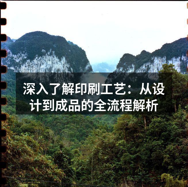 印刷工艺流程图