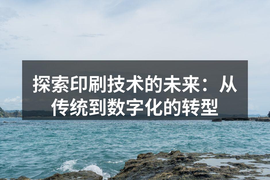 现代数字印刷机的操作示例