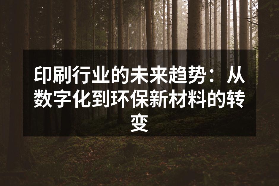数字化印刷的创新