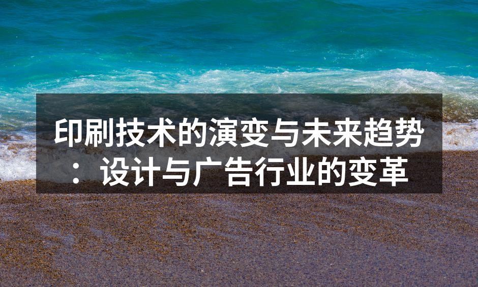 现代印刷设备正推动技术进步