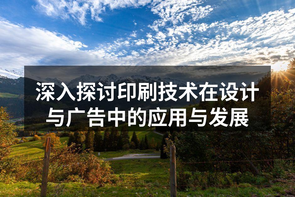 印刷技术的演变历程