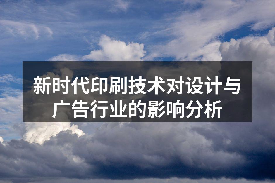 数字印刷技术提升广告效果