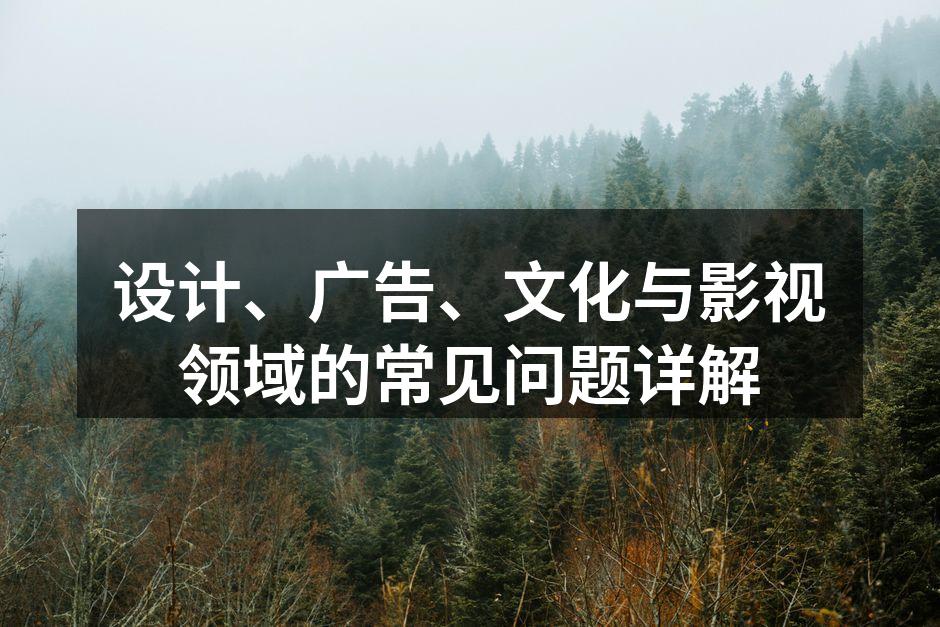 设计与广告领域的交流
