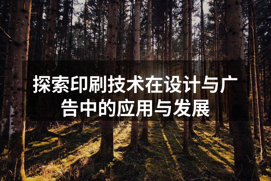 传统与现代印刷技术的完美结合
